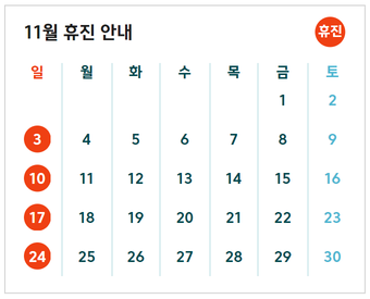 11월 휴진안내